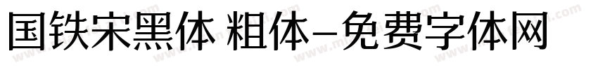 国铁宋黑体 粗体字体转换